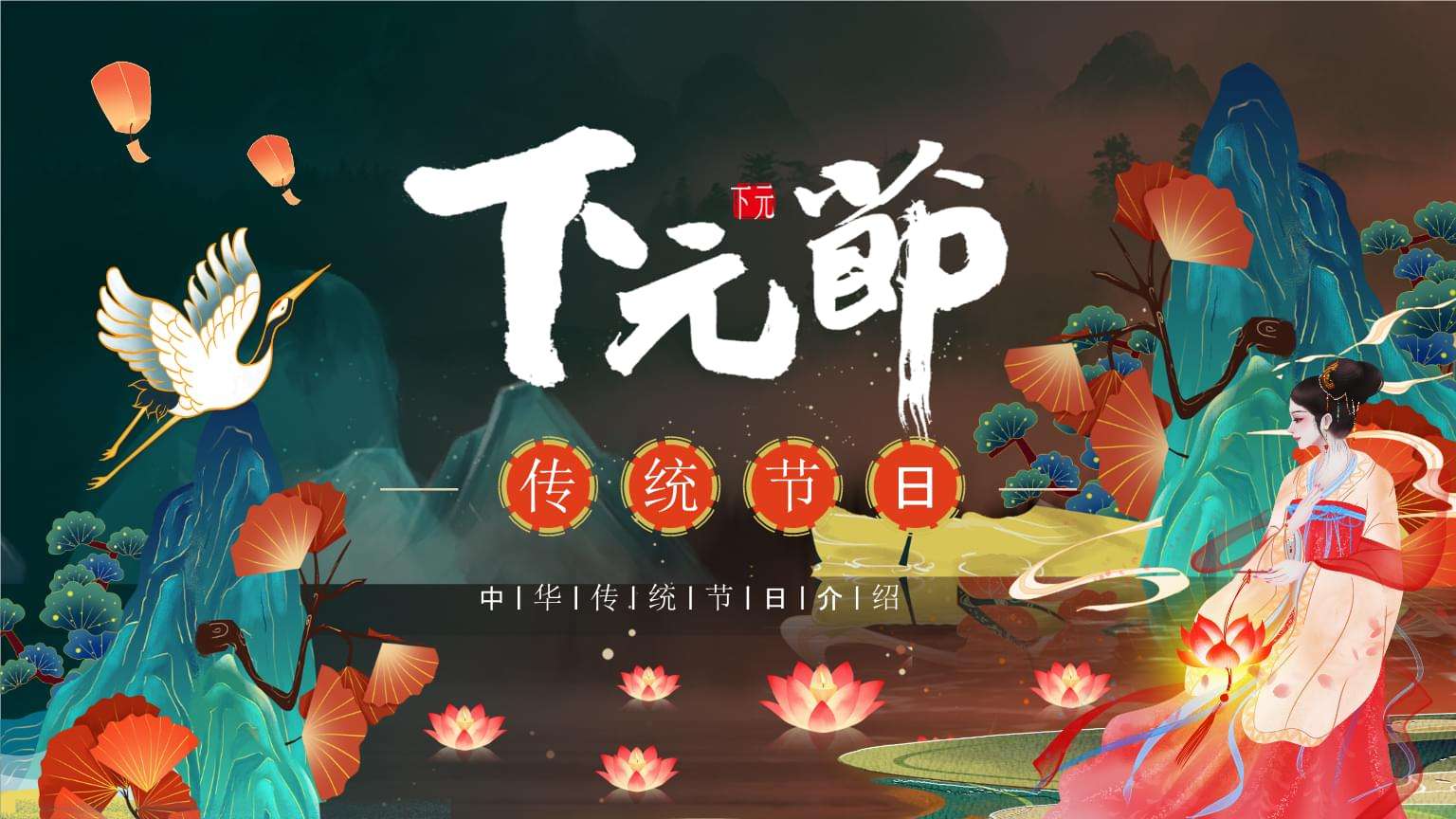 Xia Yuan Festival (Xia Yuan Jie)