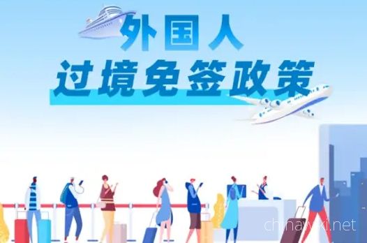 Introduction to China's 144 hour transit visa free policy - chinawiki.net